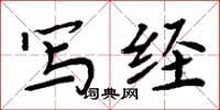 周炳元写经楷书怎么写