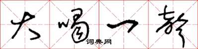 王冬龄大喝一声草书怎么写