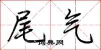荆霄鹏尾气行书怎么写