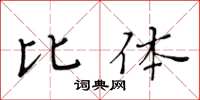 黄华生比体楷书怎么写