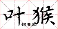 周炳元叶猴楷书怎么写