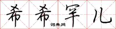 荆霄鹏希希罕儿行书怎么写