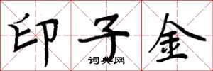 周炳元印子金楷书怎么写