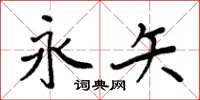 周炳元永矢楷书怎么写