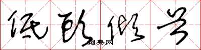 王冬龄低头倾首草书怎么写