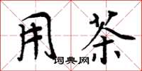 周炳元用茶楷书怎么写