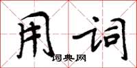 周炳元用词楷书怎么写
