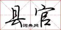 荆霄鹏县官行书怎么写