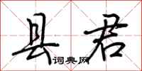 荆霄鹏县君行书怎么写