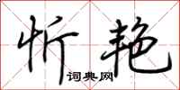 荆霄鹏忻艳行书怎么写