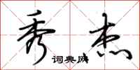 荆霄鹏秀杰行书怎么写
