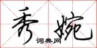 荆霄鹏秀婉行书怎么写