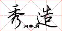 荆霄鹏秀造行书怎么写