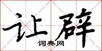 周炳元让辟楷书怎么写