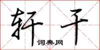 荆霄鹏轩干行书怎么写