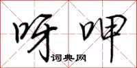 荆霄鹏呀呷行书怎么写