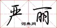 荆霄鹏严丽行书怎么写