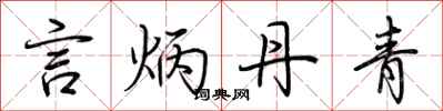 荆霄鹏言炳丹青行书怎么写