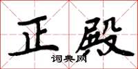 周炳元正殿楷书怎么写