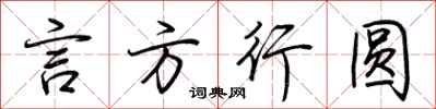 荆霄鹏言方行圆行书怎么写