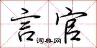 荆霄鹏言官行书怎么写
