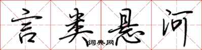 荆霄鹏言类悬河行书怎么写
