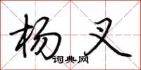 荆霄鹏杨叉行书怎么写