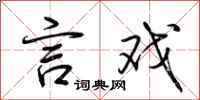 荆霄鹏言戏行书怎么写