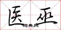荆霄鹏医巫行书怎么写