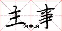 周炳元主事楷书怎么写