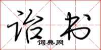 荆霄鹏诒书行书怎么写