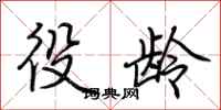 荆霄鹏役龄行书怎么写