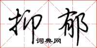 荆霄鹏抑郁行书怎么写