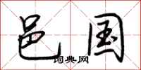荆霄鹏邑国行书怎么写