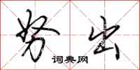 荆霄鹏努出行书怎么写