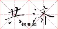 黄华生共济楷书怎么写