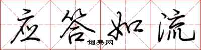 荆霄鹏应答如流行书怎么写