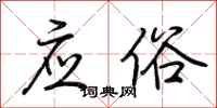 荆霄鹏应俗行书怎么写