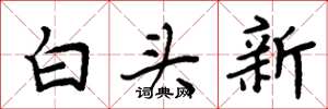 周炳元白头新楷书怎么写