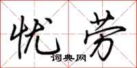 荆霄鹏忧劳行书怎么写