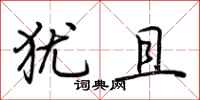 荆霄鹏犹且行书怎么写