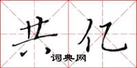 黄华生共亿楷书怎么写