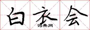 周炳元白衣会楷书怎么写