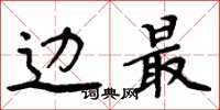周炳元边最楷书怎么写