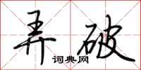 荆霄鹏弄破行书怎么写