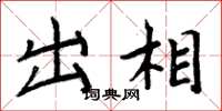 周炳元出相楷书怎么写