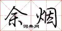 荆霄鹏余烟行书怎么写