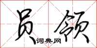 荆霄鹏员领行书怎么写