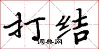 周炳元打结楷书怎么写