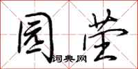 荆霄鹏园茔行书怎么写